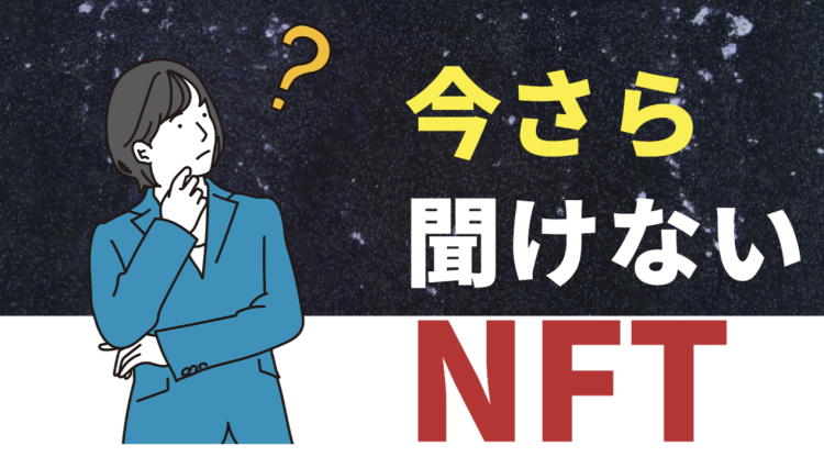 今さら聞けないNFT